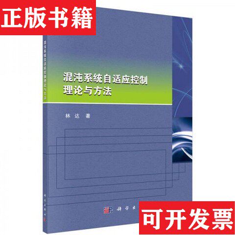 【正版现货】混沌系统自适应控制理论与方法林达著科学出版社