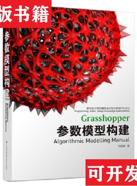 【正版现货】参数模型构建/面向设计师的编程设计知识系统PADKS包瑞清著江苏科学技术出版社
