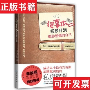 【正版现货】记事本圆梦计划：做你想做的自己[日]熊谷正寿著；王淑仪译同心出版社