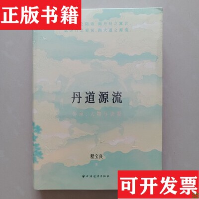 【正版现货】丹道源流：传承人物与诀要程宝良著上海远东出版社