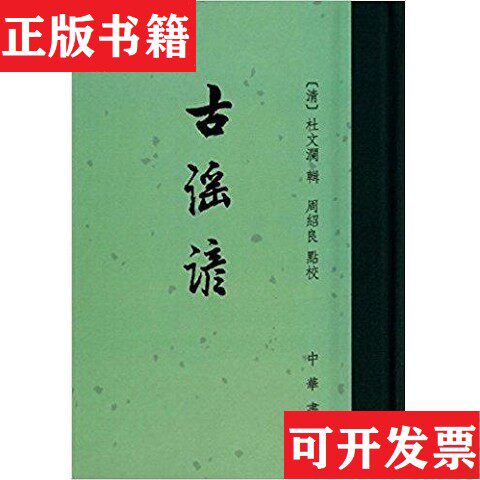 【正版现货】古谣谚(清)杜文澜辑周绍良整理中华书局