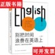别把时间浪费在英语上山珊著新星出版 英语高效学习法 现货 社 正版