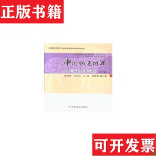 ；王晶中国农业出版 中国绒毛用羊产业经济研究肖海峰；王纪元 现货 社 正版