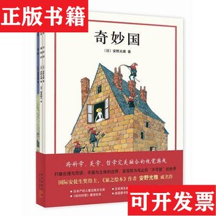 【正版现货】奇妙国颠倒国森林。三册合售 3本一套[日]安野光雅新星出版社