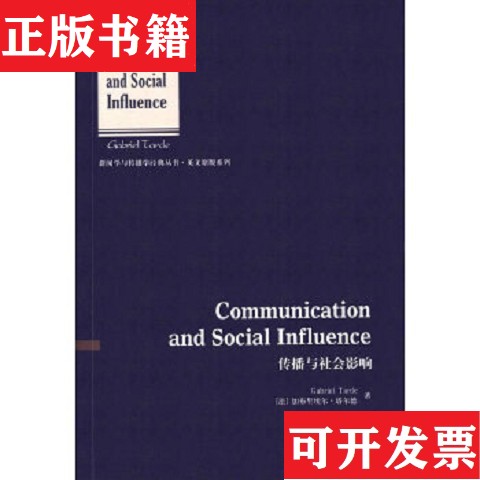 【正版现货】传播与社会影响[法]加布里埃尔·塔尔德（GabrielTarde）著中国传媒大学出版社