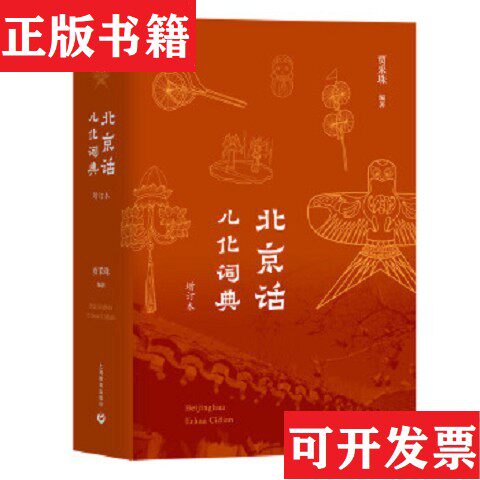 【正版现货】北京话儿化词典编者:贾采珠|责编:徐川山//毛浩上海教育出版社
