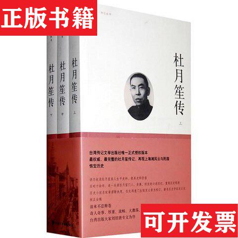 【正版现货】杜月笙传章君榖著；陆京士校订中国大百科全书出版社
