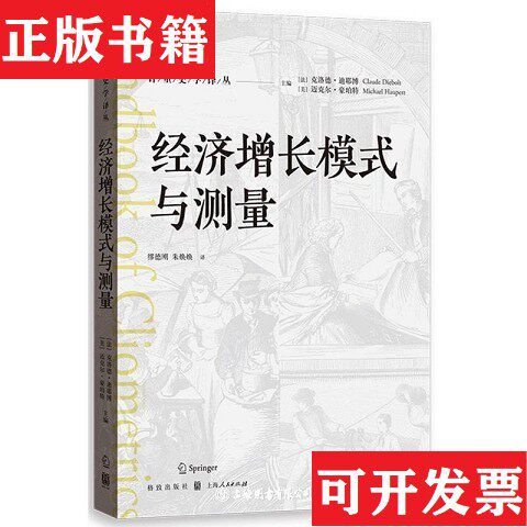 【正版现货】经济增长模式与测量编者:(法)克洛德·迪耶博//(美)迈克尔·豪珀特|责编:裴乾坤|译者:缪德刚//朱焕焕格致出版社