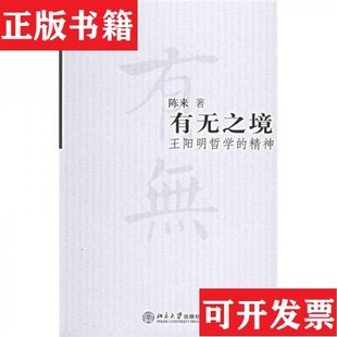 【正版现货】有无之境:王阳明哲学的精神陈来著北京大学出版社