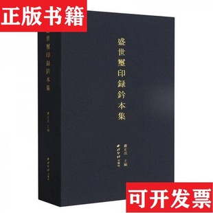 【正版现货】盛世玺印录钤本集萧玄成主编西泠印社出版社