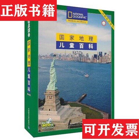 【正版现货】国家地理儿童百科：国家地理儿童百科流利级套装50 提高级 48 共98本合售 无盘[美]钱(Chan,H.外语教学与研究出版社