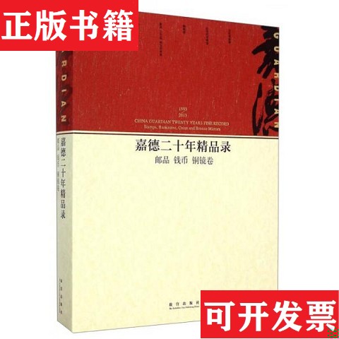【正版现货】嘉德二十年精品录：邮品 钱币 铜镜卷中国嘉德国际拍卖有限公司编故宫出版社