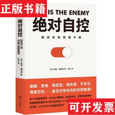 【正版现货】自控[美]瑞安·霍利迪著；张乐译江西人民出版社