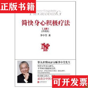 简快身心积极疗法李中莹北京联合出版 现货 公司 正版