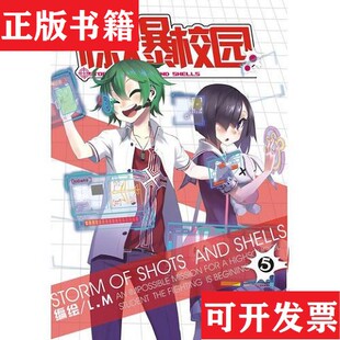 【正版现货】惊爆校园 05L.M新世纪出版社