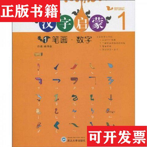 【正版现货】格鲁伯儿童大学国文与国学课本：汉字启蒙1林待秋著武汉大学出版社