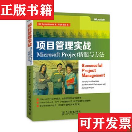 【正版现货】项目管理实战：Microsoft Project精髓与方法[美]BonnieBiafore著；刘吉熙、杨硕译人民邮电出版社
