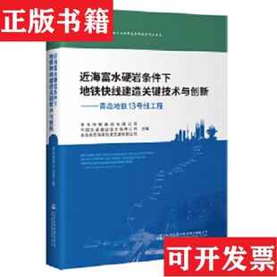 近海富水硬岩条件下地铁快线建造关键技术与创新——青岛地铁13号线工程青岛市西海岸轨道交通有限公司；中国交通建设 现货 正版