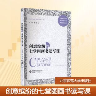 著 北京师范大学出版 正版 教育普及 教育 韩梅 高子阳 社 七堂图画书读写课 创意缤纷