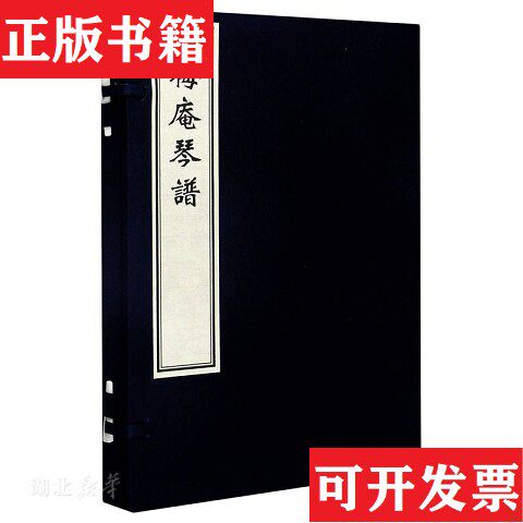【正版现货】梅庵琴谱王宾鲁编中国书店