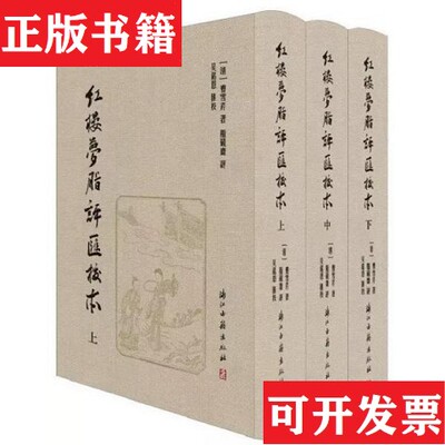 【正版现货】紅樓夢脂評匯校本 一版一印 吴铭恩红楼梦脂评汇校本 浙江古籍出版社[清]曹雪芹著；[清]脂硯齋評；吳銘恩匯校浙江古