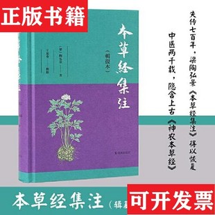 【正版现货】毛边 王家葵毛笔签名+钤印+日期+限量精装毛边本《本草经集注》[梁]陶弘景著；王家葵辑校凤凰出版社