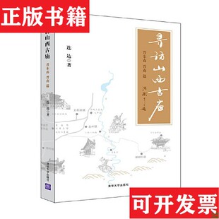 寻访山西古庙连达著清华大学出版 现货 社 正版