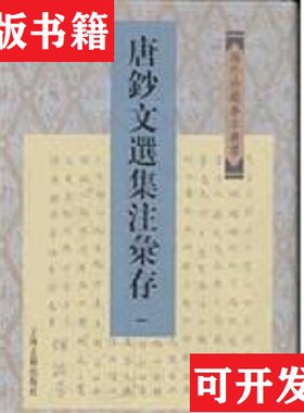 【正版现货】唐钞文选集注汇存佚名编周勋初辑上海古籍出版社