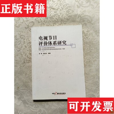 【正版现货】电视节目评价体系研究罗琴、虢亚冰著中国广播电视出版社