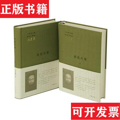 【正版现货】贞元六书：《新理学》《新事论》《新世训》《新原人》《新原道》《新知言》冯友兰著中华书局