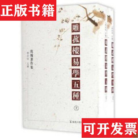 【正版现货】雕菰楼易学五种：含《易章句》十二卷《易图略》八卷《易通释》二十卷《易广记》三卷《易话》二卷[清]焦循凤凰出版社