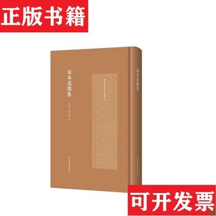 【正版现货】宋本花间集（后蜀）赵崇祚辑国家图书馆出版社