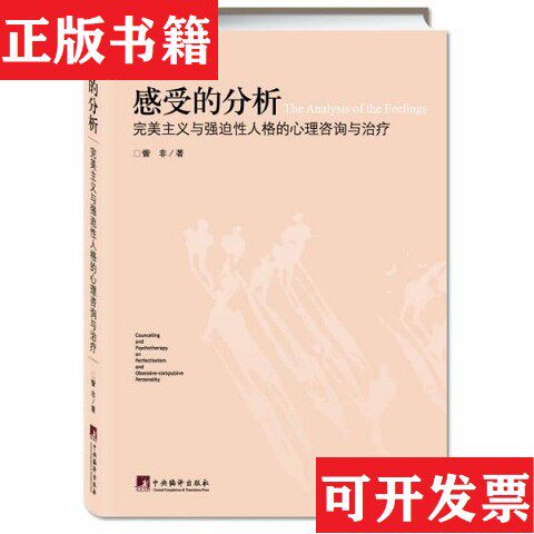【正版现货】感受的分析：主义与强迫性人格的心理咨询与不详编译出版社