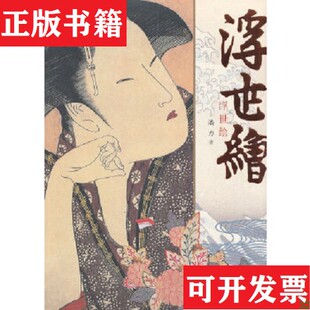 浮世绘潘力著河北教育出版 现货 社 正版