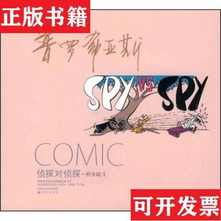 【正版现货】侦探对侦探：译林世界连环画漫画经典大系[美]普罗希亚斯·库珀著；尹乔、洪佩奇编译林出版社