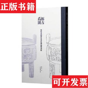 【正版现货】拓古为图：殷墟青铜器全形拓线稿暨试拓李默甫著上海书画出版社