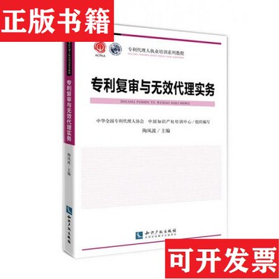 【正版现货】专利代理人执业培训系列教程：专利复审与无效代理实务陶凤波、中华全国专利代理人协会、中国知识产权培训中心编知识