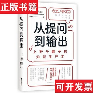 从提问到输出：上野千鹤子 知识生产术 日 曹逸冰译文汇出版 现货 上野千鹤子著 社 正版