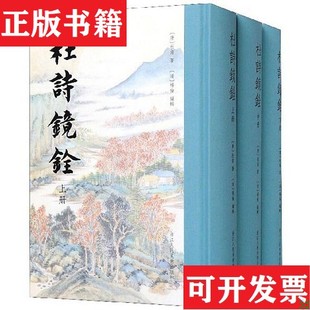 【正版现货】杜诗镜铨[唐]杜甫著浙江人民美术出版社