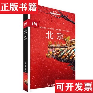 【正版现货】IN·北京-孤独星球Lonely Planet旅行指南系列-北京[爱尔兰]LonelyPlanet公司中国地图出版社