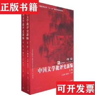 【正版现货】中国文学批评史新编王运熙、顾易生编复旦大学出版社