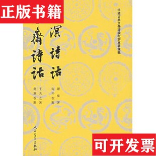 【正版现货】四溟诗话薑斋诗话謝榛著人民文学出版社