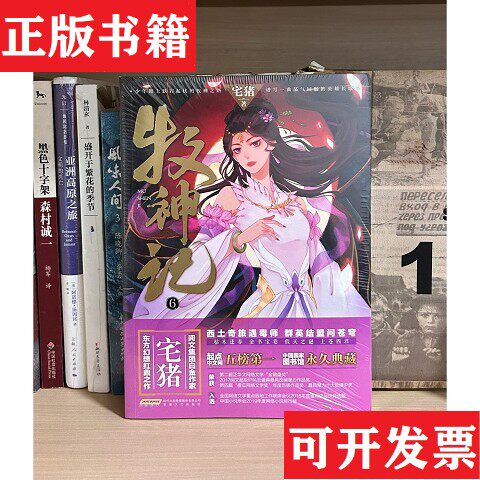 【正版现货】牧神记6宅猪安徽文艺出版社