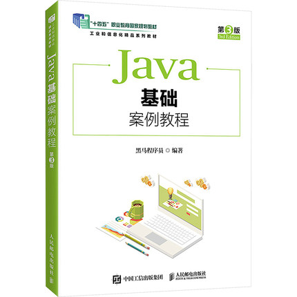 Java基础案例教程 第3版 人民邮电出版社 黑马程序员 编 Java程序设计基础 大学教材 正版