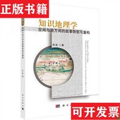 叙事转型与重构孙俊著科学出版 知识地理学：空间与地方间 现货 社 正版