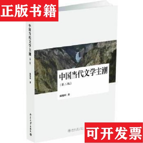 【正版现货】中国当代文学主潮陈晓明著北京大学出版社图片