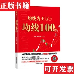 【正版现货】均线为王之一:均线100分均线上的舞者著四川人民出版社