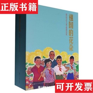 绘画 社 祖国 张维辰 改编 康健 现货 花朵责编 赵仁年上海人民美术出版 朱其昌 正版