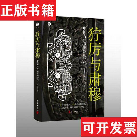 【正版现货】狞厉与肃穆 中国古代青铜器的纹样开亮君浙江古籍出版社