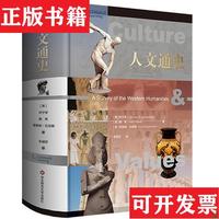 【正版現(xiàn)貨】人文通史(有趣好讀的經典人文通識圖書,三十年長銷不衰,不斷修訂)（美）坎寧安,賴希,菲奇納-拉瑟斯華東師范大學出版